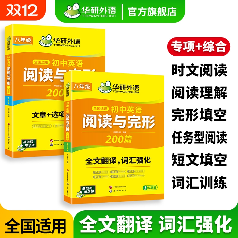 华研外语初中英语阅读与完形