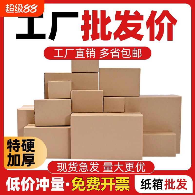 纸箱打包箱特硬邮政快递包装纸箱子批发物流打包箱纸箱子工厂直销图片