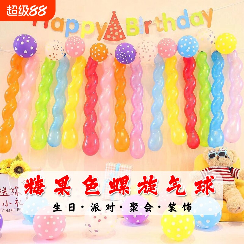 长条螺旋彩色组合气球宝宝儿童生日派对装饰教室氛围场景波点拍摄