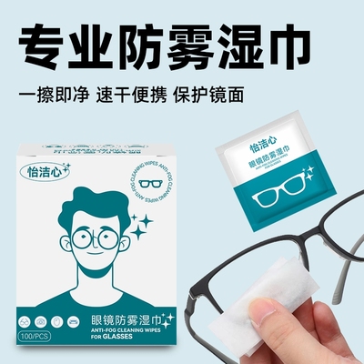 怡洁心眼镜防雾清洁湿巾一次性眼睛布专用擦拭纸冬天镜头不伤镜片