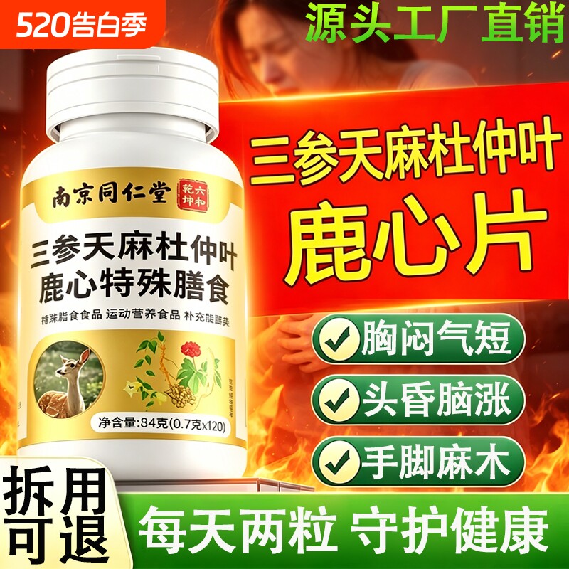 同仁堂三参天麻杜仲叶鹿心片官方旗舰店正品护心脑草本植萃血管