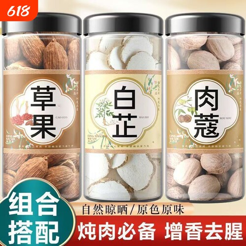 草果肉蔻白芷组合罐装调大料香料炖羊牛肉卤料家商用厨房煲汤炖肉
