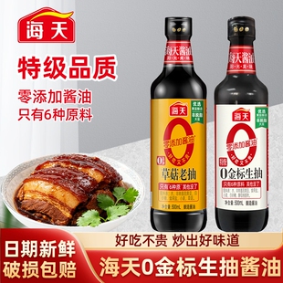 海天0金标生抽特级零添加黄豆酿造酱油家用凉拌老抽无碘料酒食用