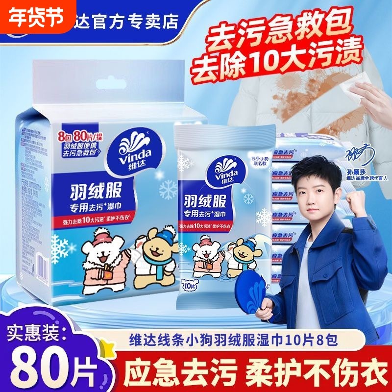 维达线条小狗羽绒服免洗清洁湿巾衣物强力去渍去污湿巾纸便携包装,洗护清洁剂/卫生巾/纸/香薰,常规湿巾,淘宝优惠券,粉丝福利购,淘宝优惠卷