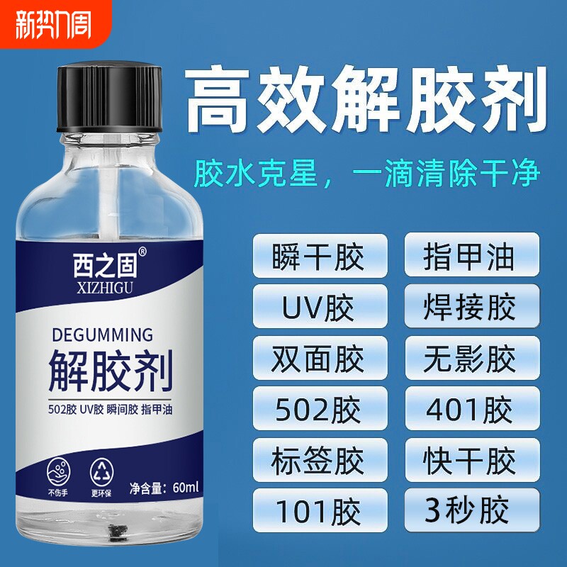 解胶剂强力去除502工业用胶水502解胶水丙酮401溶胶101脱