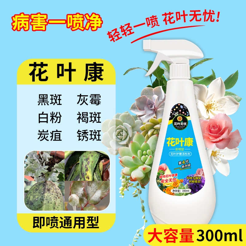 花病康喷雾护理室内花卉花叶康活性剂多肉灰霉叶斑黑斑白粉杀菌剂
