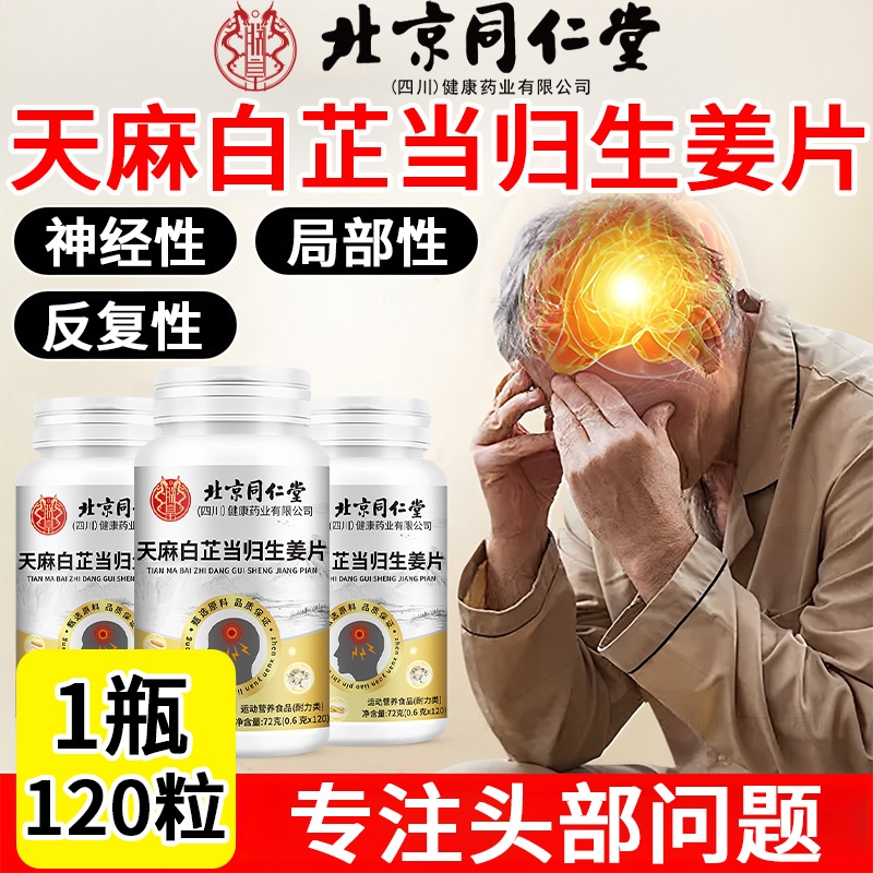 北京同仁堂天麻白芷当归味生姜片神经头部中老年人痛疼缓解神器正