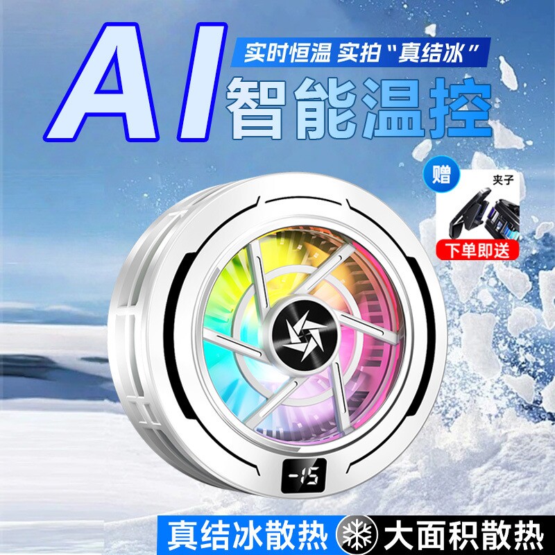 散热器磁吸手机AI结冰半导体制冷游戏电竞超频数显SL70超薄降温控温风冷大功率大面积