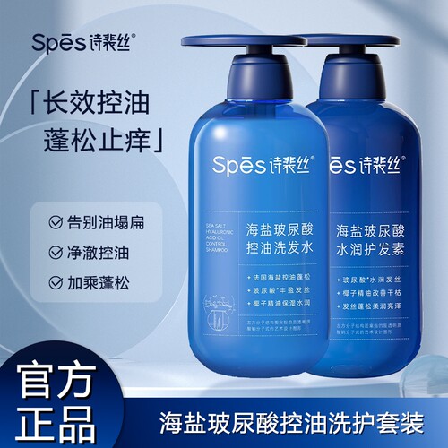 spes诗裴丝洗发水玻尿酸控油蓬松去屑止痒男女柔顺洗发露旗舰正品
