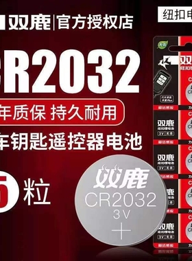 纽扣电池双鹿CR2032汽车钥匙遥控器CR2025电子适用大众奔驰奥迪宝马哈弗现代别克日产丰田