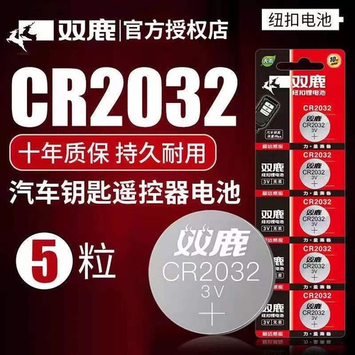 双鹿CR2032/Cr2025纽扣电池电子