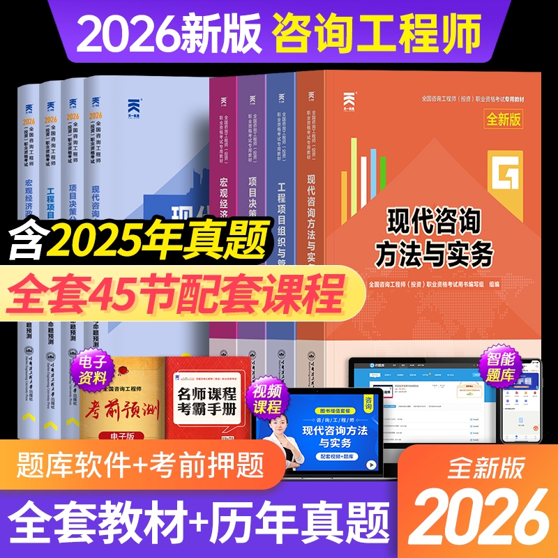 配套网课！咨询工程师2025年教材