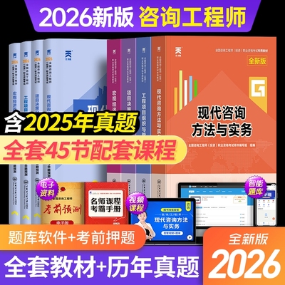 配套网课！咨询工程师2025年教材