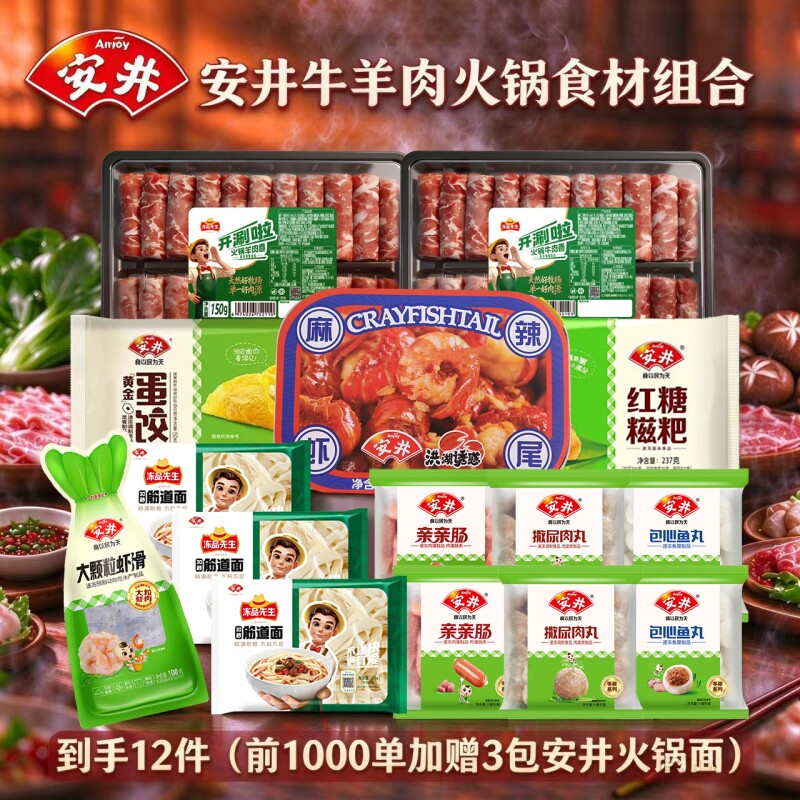 赠3件到手15件！安井火锅肉类/丸子合集组合