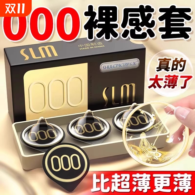 舒乐美000避孕套超薄无感