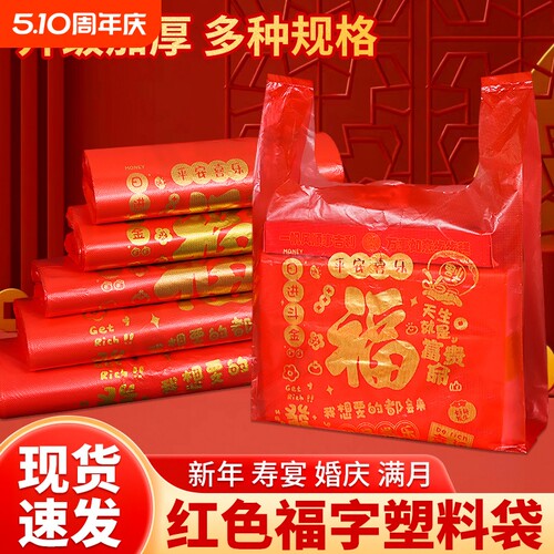 红色塑料袋袋子福字手提袋结婚礼品包装袋方便袋食品批发新年外卖