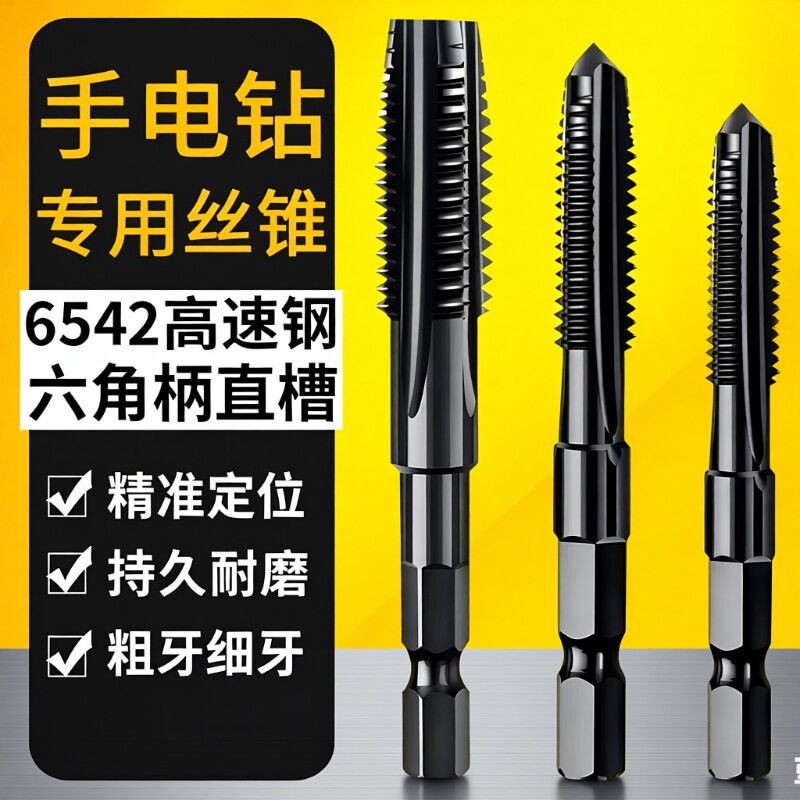 手电钻攻丝钻头丝锥丝攻大全六角柄机用先端直槽电动m4m5m6m8m12图片