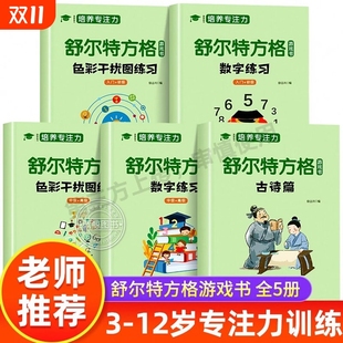 5册舒尔特方格专注力训练数字色彩干扰图古诗篇练习初级练习册儿童思维逻辑开发找不同书注意力培养益智教材神器游戏数独集中协调