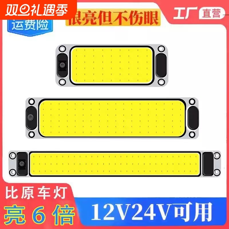 车载COB驾驶室阅读灯车内灯12V面包车顶灯24V大货车LED室内灯车厢