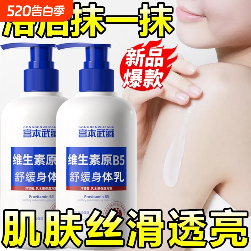 宫本武藏保湿维生素原B5身体乳滋润秋冬干燥痒全身皮肤润肤乳补水