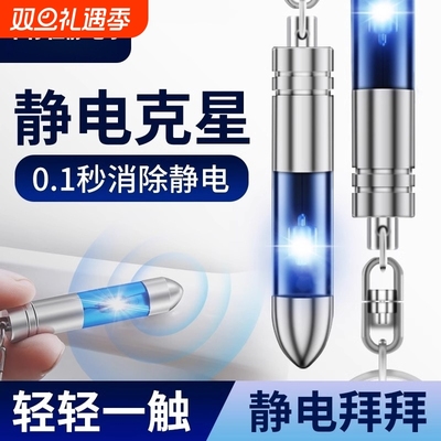静电消除器除静电神器人体静电释放器汽车用防静电去静电棒钥匙扣