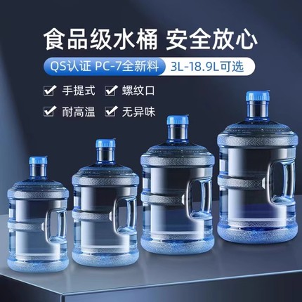 纯净矿泉水桶家用饮水机桶加厚手提桶装水桶pc饮用储水大桶小空桶
