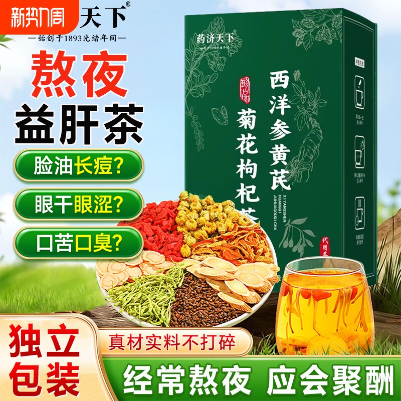 西洋参黄芪菊花枸杞茶官方旗舰店中药材正品熬夜益肝茶养独立包装