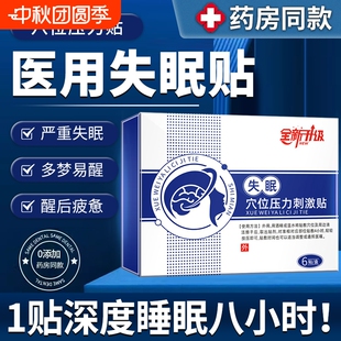 失眠遠紅外磁療貼官方旗艦店正品 鵲醫(yī)藥睡眠穴位磁療膏藥貼