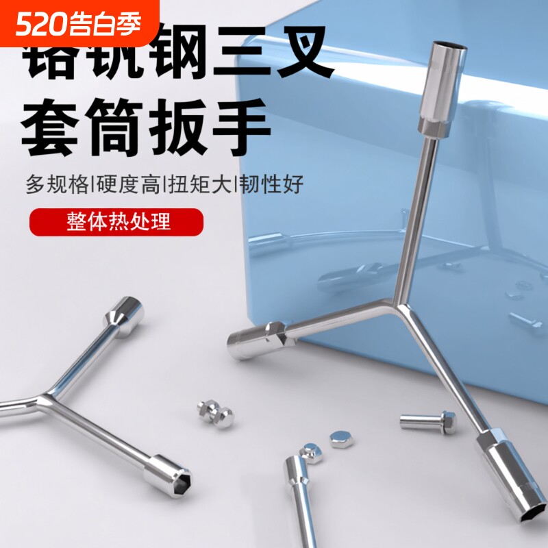 三叉扳手三叉套筒扳手Y形套筒扳手轮胎扳手汽修扳手汽修工具