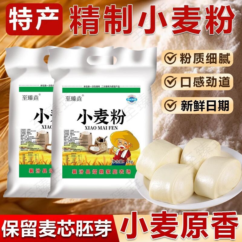至臻垚山西农家自种自磨小麦面粉做馒头面条新国标饺子粉2斤麦芯