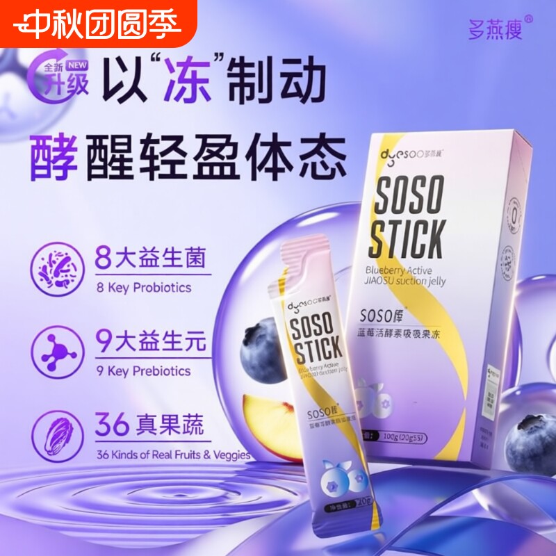 郑多燕SOSO棒酵素|超2000次加购图片