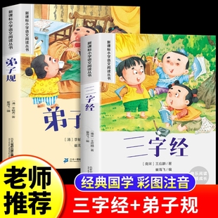 小学生一二年级课外阅读书必读老师推荐 正版 适合6岁以上儿童读物童话故事书带拼音书籍 注音版 三字经幼儿早教弟子规国学启蒙经典