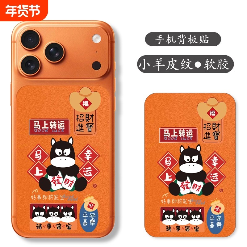 适用iphone17promax手机贴苹果17pro背板贴橙色彩后膜ip17pro新年马年卡通可爱彩膜马上转运后贴保护膜,3C数码配件,手机贴膜,淘宝优惠券,粉丝福利购,淘宝优惠卷