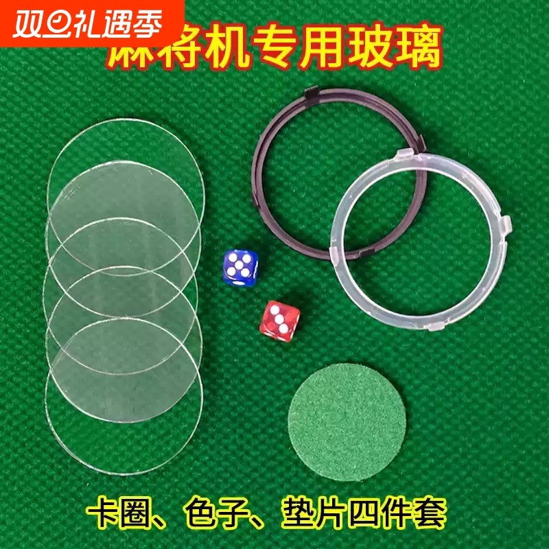 全自动麻将机桌配件大全玻璃镜片甩子垫片操作盘骰子色子盘卡圈扣