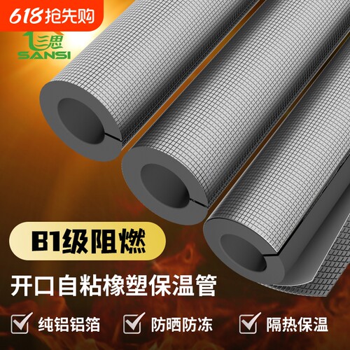 三思B1级阻燃保温管防晒防冻保温