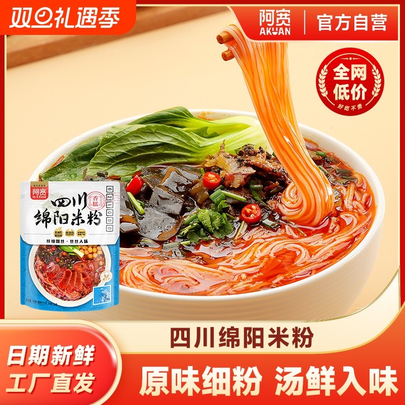 阿宽绵阳米粉细粉干米线方便粉丝四川特色免煮速食宿舍美食袋装