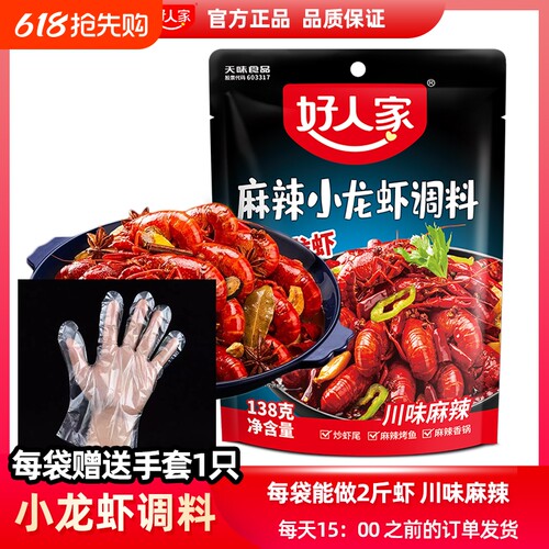好人家麻辣小龙虾调味料138g四川风味调料包调料炒虾尾海鲜酱料包