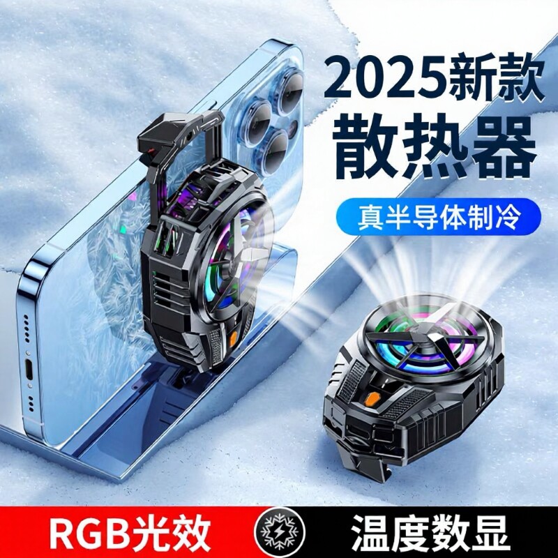 2025新款制冷降温神器适用华为iPhone小米黑鲨游戏直播手机散热器