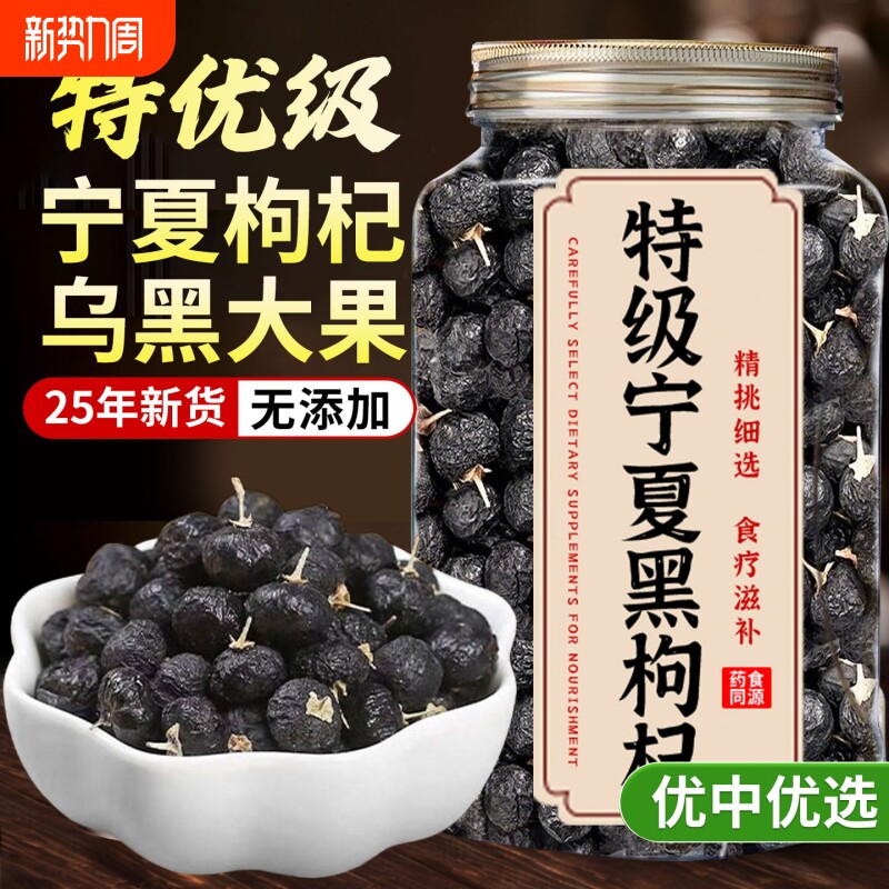 特级黑枸杞黑枸杞子野生正品宁夏官方旗舰店桑葚枸杞茶大果