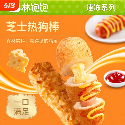 林饱饱芝士热狗棒拉丝空气炸锅早餐半成品爆浆土豆速冻冷冻冻品
