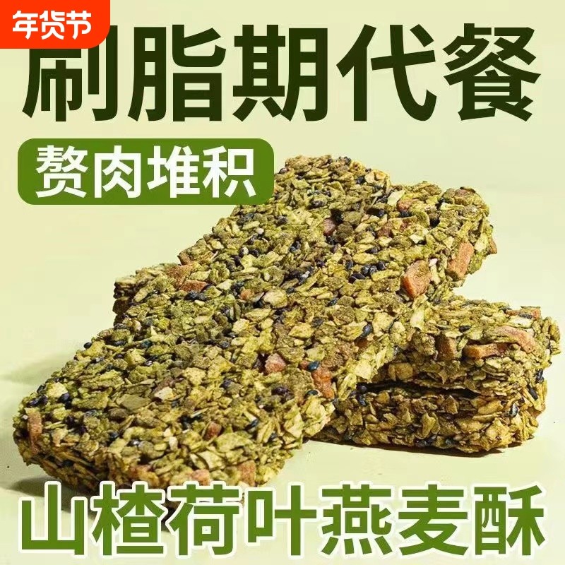 山楂荷叶燕麦棒酥无糖精刷脂期间代餐蛋白棒饱腹即食抗饿早餐食品