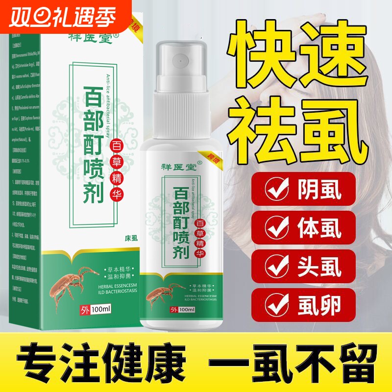 阴虱药百部酊喷剂一扫光正品虱立净去虱疥虫专用私处灭虱子虱卵药