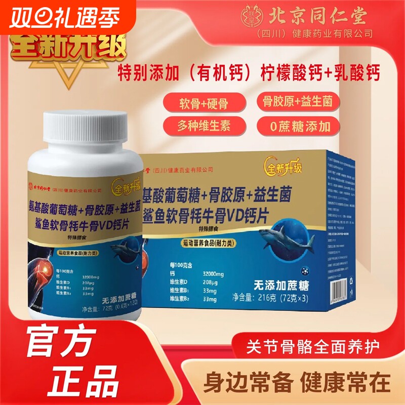 北京同仁堂氨基酸葡萄糖骨胶原软骨牦牛骨VD钙片1YZ氨糖鲨鱼