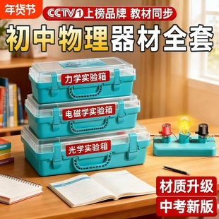 初中物理实验器材全套人教版电学实验箱初三电路小灯泡科学实验初二光学力学高考物理九年级电磁学实验箱