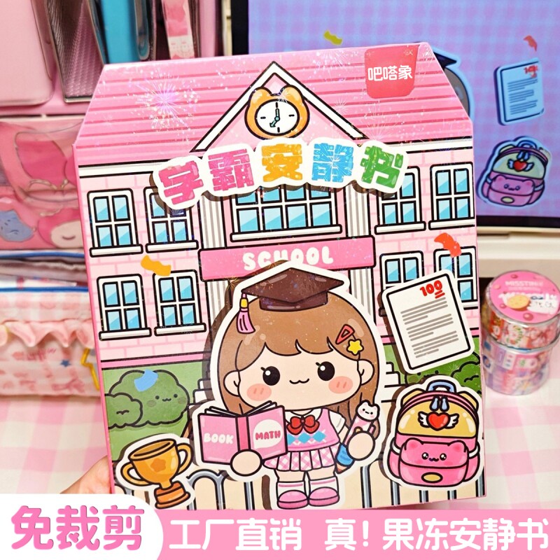 2026新款果冻贴纸学渣学霸安静书手工粘贴diy小女孩儿童益智玩