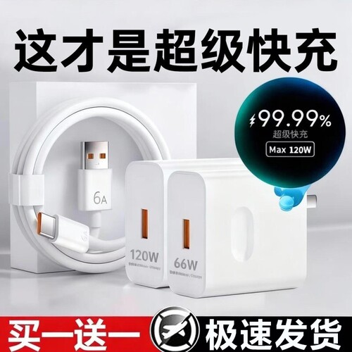 【超级快充】120W手机充电器