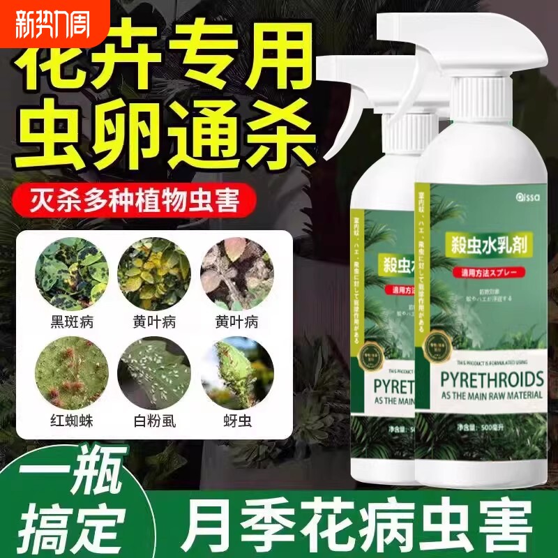 杀虫药花卉植物月季花病虫害常用药除蚜虫非红蜘蛛绿植专用杀虫剂