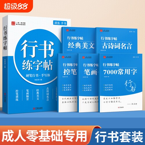 行书练字帖成人练字行楷成年速成