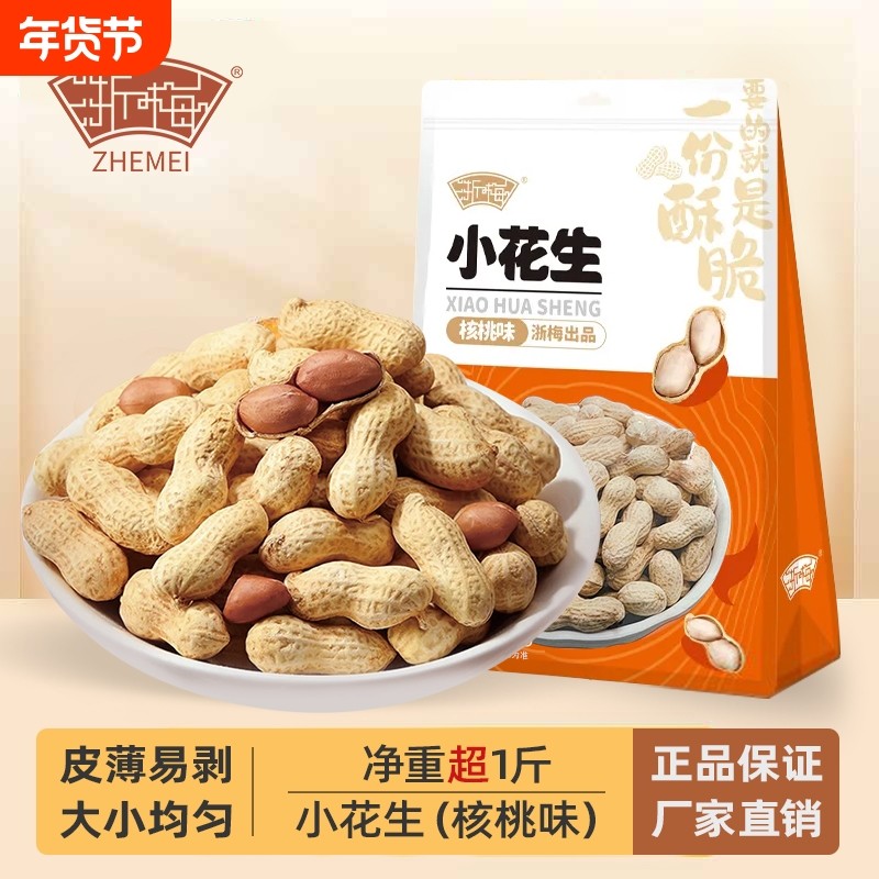 浙梅小花生502g带壳零食核桃味小吃香味休闲食品炒货特产下酒菜