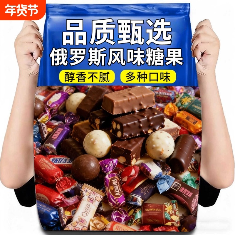俄罗斯风味糖果混合巧克力花生牛轧糖喜糖过年年货零食大礼包结婚